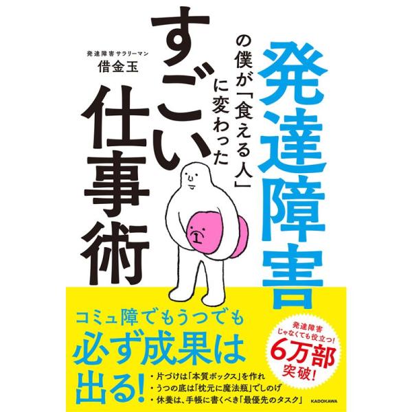 発達障害の僕が「食える人」に変わった すごい仕事術