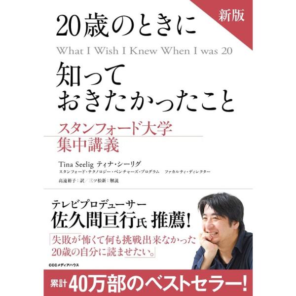 新版 20歳のときに知っておきたかったこと スタンフォード大学集中講義