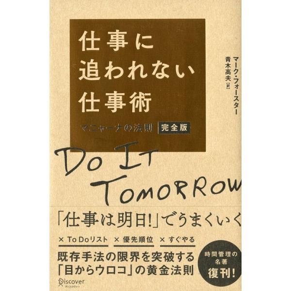 仕事に追われない仕事術 マニャーナの法則 完全版