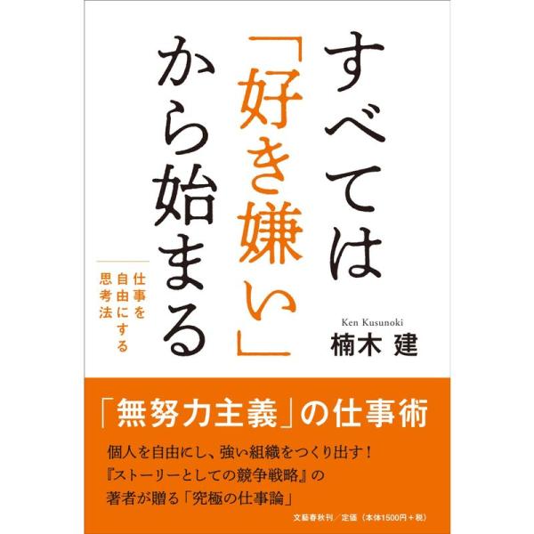 すべては「好き嫌い」から始まる 仕事を自由にする思考法