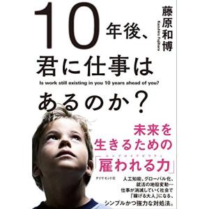 10年後、君に仕事はあるのか????未来を生きるための「雇われる力」｜yomitan