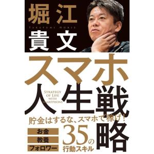 スマホ人生戦略 お金・教養・フォロワー35の行動スキル｜yomitan