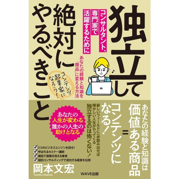 独立してコンサルタント、専門家で活躍するために絶対にやるべきこと~あなたの経験と知識を「商品」に変え...