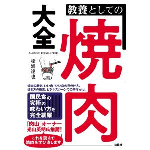 教養としての「焼肉」大全｜yomitan