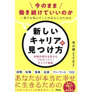 今のまま働き続けていいのか一度でも悩んだことがある人のための新しいキャリアの見つけ方 自律の時代を生きるプロティアン・キャリア戦略｜yomitan