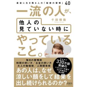 一流の人が、他人の見ていない時にやっていること。 最後に生き残る人の「秘密の習慣」40｜yomitan