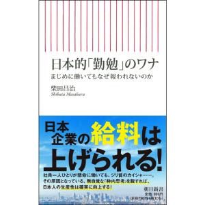 日本的「勤勉」のワナ まじめに働いてもなぜ報われないのか (朝日新書)｜yomitan