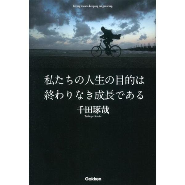 私たちの人生の目的は終わりなき成長である