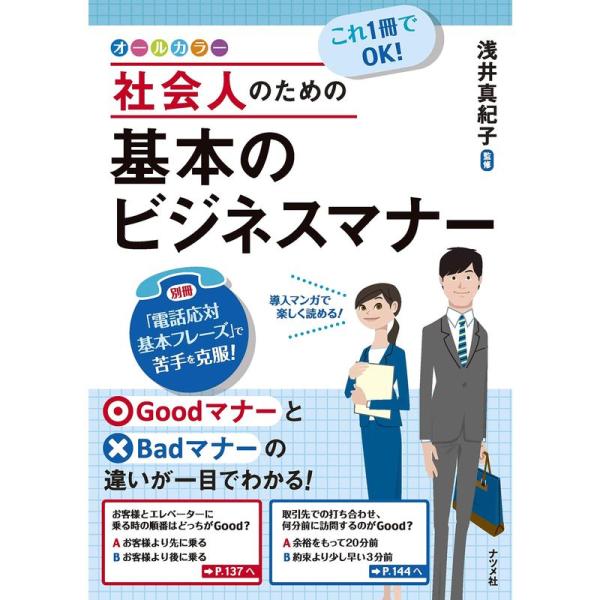 これ1冊でOK 社会人のための基本のビジネスマナー