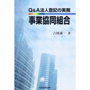 Q&A法人登記の実務 事業協同組合｜yomitan