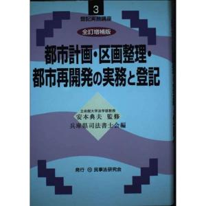 都市計画・区画整理・都市再開発の実務と登記 (登記実務講座)｜yomitan