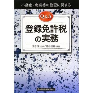 不動産・商業等の登記に関する Q&A 登録免許税の実務｜yomitan