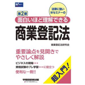 面白いほど理解できる商業登記法 第2版 (W(WASEDA)セミナー)｜yomitan