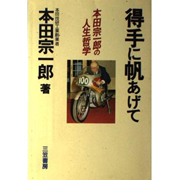 得手に帆あげて?本田宗一郎の人生哲学