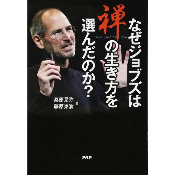 なぜジョブズは禅の生き方を選んだのか?