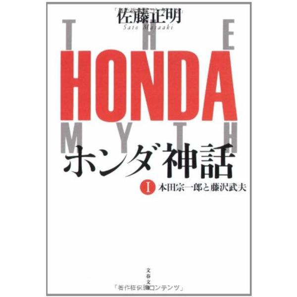 本田宗一郎と藤沢武夫 ホンダ神話1 (文春文庫)