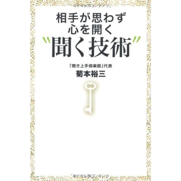 相手が思わず心を開く聞く技術