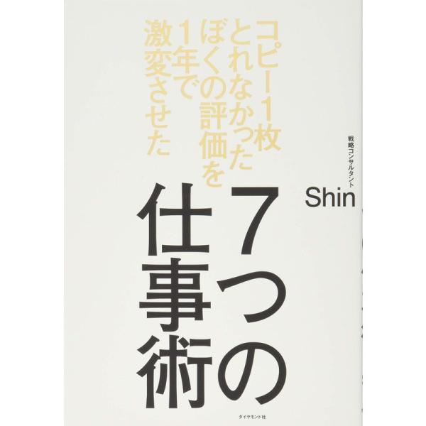 コピー1枚とれなかったぼくの評価を1年で激変させた 7つの仕事術