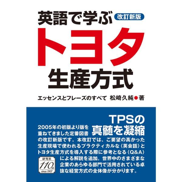 改訂新版 英語で学ぶトヨタ生産方式 ? エッセンスとフレーズのすべて