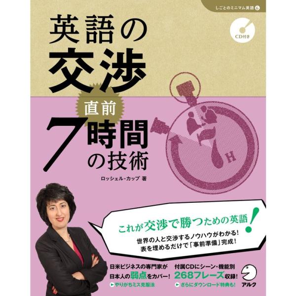 CD付 英語の交渉 直前7時間の技術 (しごとのミニマム英語)