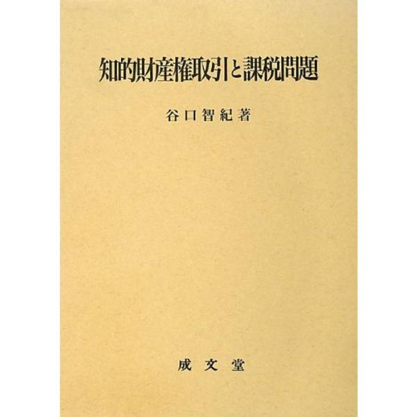 知的財産権取引と課税問題