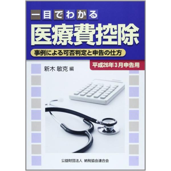 一目でわかる医療費控除 平成26年3月申告用