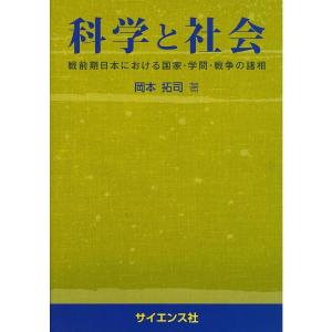 科学と社会?戦前期日本における国家・学問・戦争の諸相