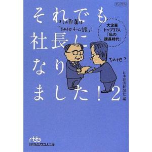 それでも社長になりました 2: 大企業トップ37人「私の課長時代」｜yomitan