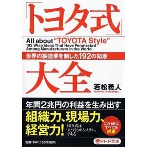 「トヨタ式」大全 世界の製造業を制した192の知恵 (PHP文庫)｜yomitan