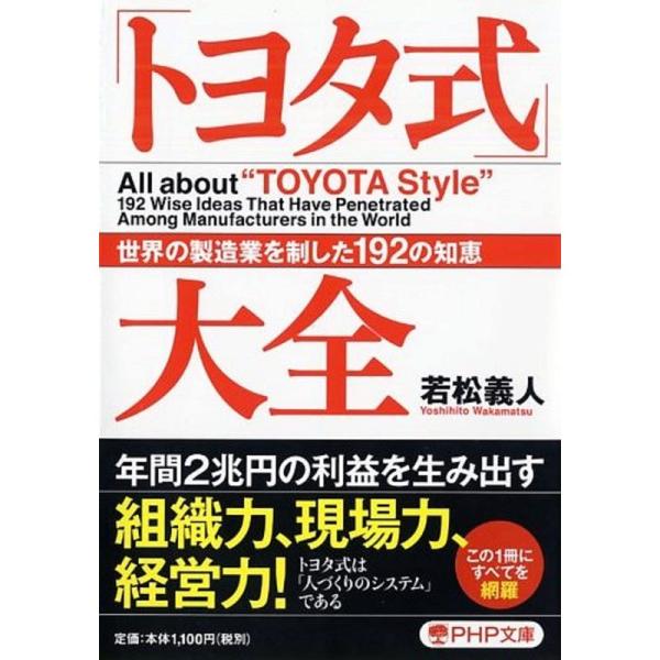 「トヨタ式」大全 世界の製造業を制した192の知恵 (PHP文庫)