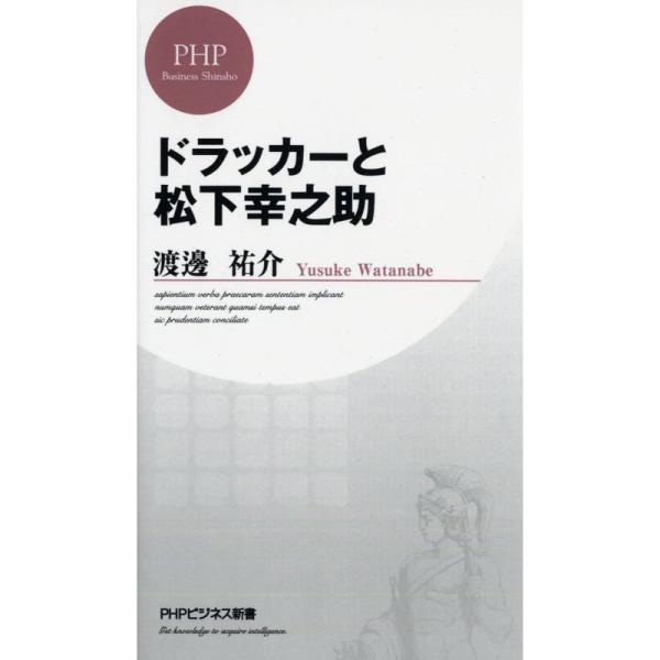 ドラッカーと松下幸之助 (PHPビジネス新書)