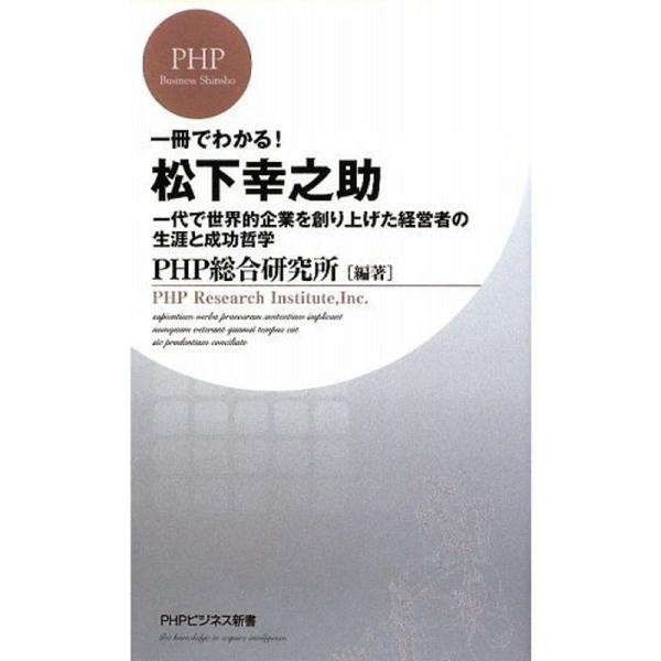 一冊でわかる 松下幸之助 (PHPビジネス新書)