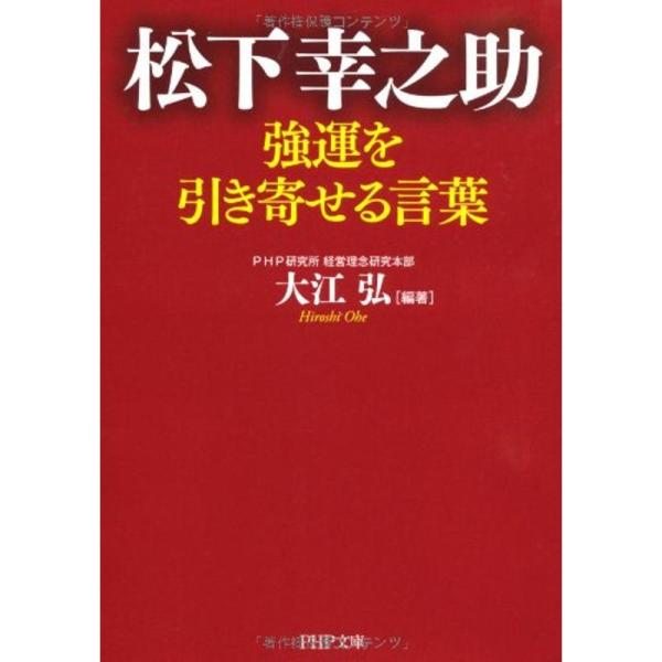 松下幸之助 強運を引き寄せる言葉 (PHP文庫)