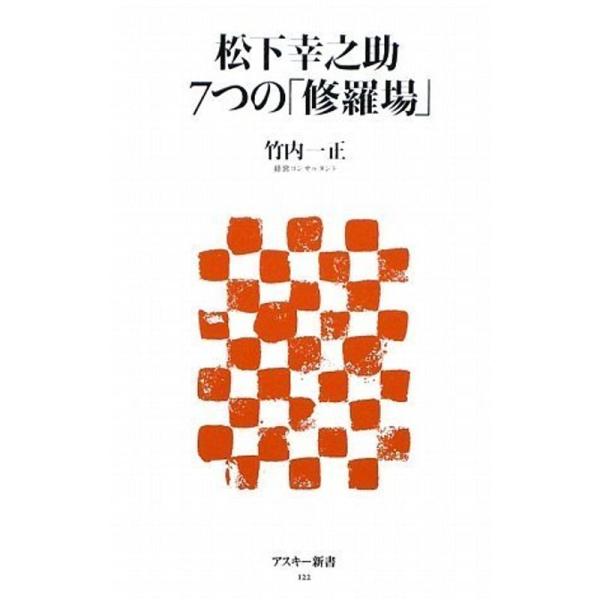 松下幸之助 7つの「修羅場」 (アスキー新書)