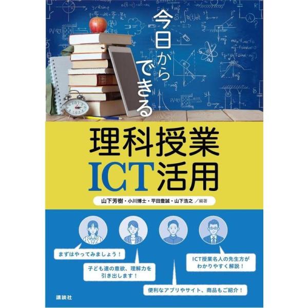 今日からできる理科授業ICT活用 (KS科学一般書)