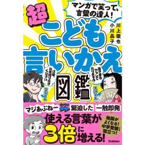 マンガで笑って、言葉の達人超こども言いかえ図鑑｜yomitan