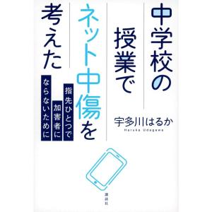 中学校の授業でネット中傷を考えた 指先ひとつで加害者にならないために｜yomitan