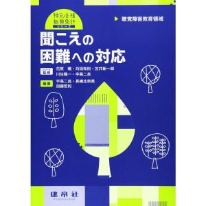 聴覚障害教育領域 聞こえの困難への対応 (特別支援教育免許シリーズ)｜yomitan