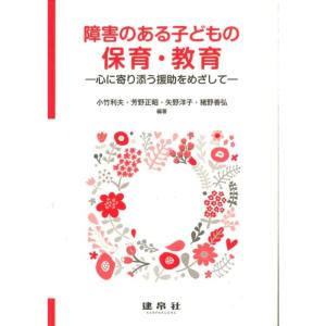 障害のある子どもの保育・教育: ?心に寄り添う援助をめざして?｜yomitan