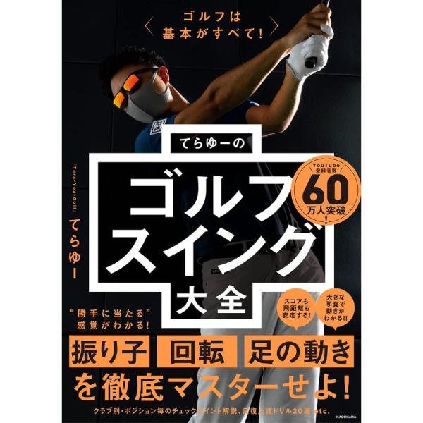 ゴルフは基本がすべて てらゆーのゴルフスイング大全