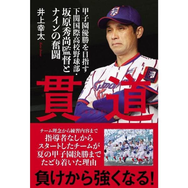 貫道 甲子園優勝を目指す下関国際高校野球部・坂原秀尚監督とナインの奮闘 (TOKYO NEWS BO...