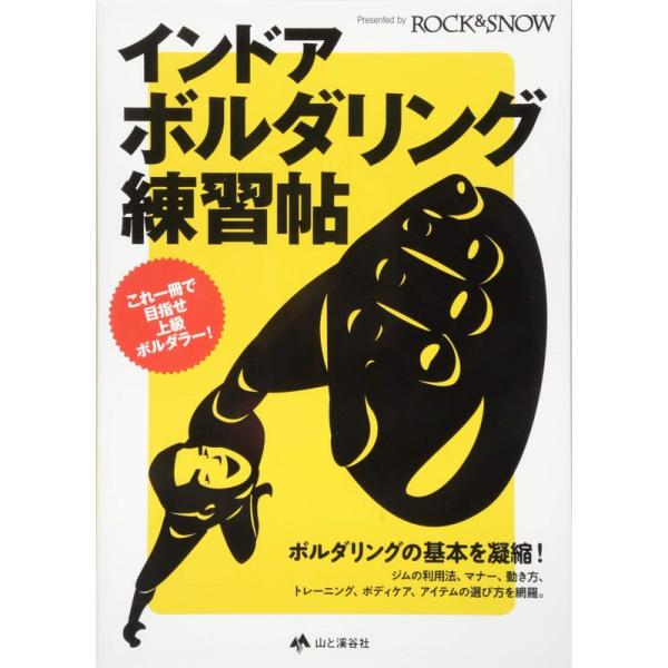 インドア・ボルダリング練習帖 (RS Books)