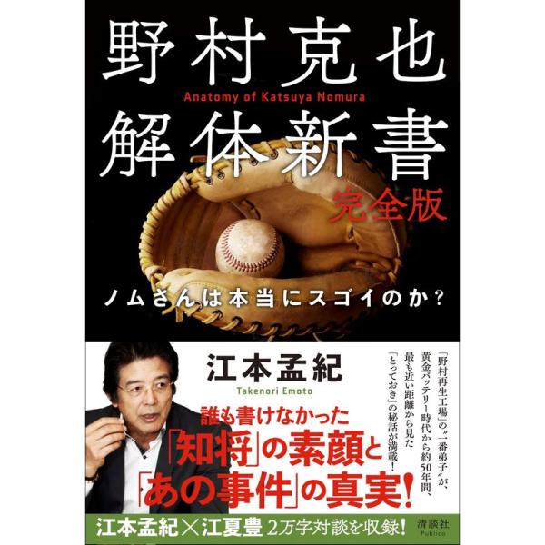 野村克也解体新書 完全版 ノムさんは本当にスゴイのか？