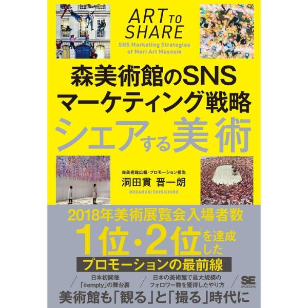 シェアする美術 森美術館のSNSマーケティング戦略