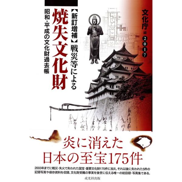 新訂増補戦災等による焼失文化財 2017