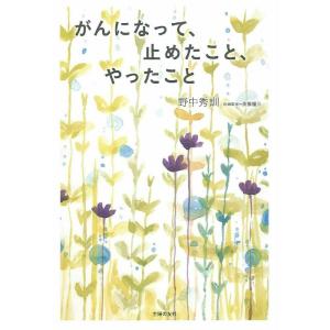 がんになって、止めたこと、やったこと｜yomitan