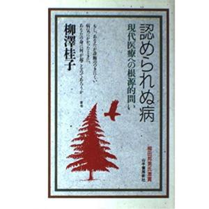 認められぬ病?現代医療への根源的問い｜yomitan