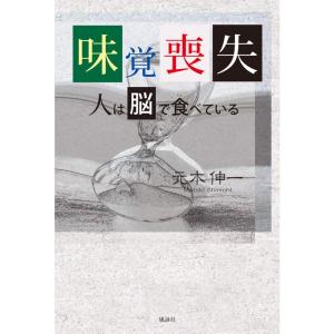 味覚喪失: 人は脳で食べている｜yomitan