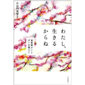 わたし、生きるからね?重度障がいとガンを超えて｜yomitan