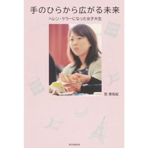 手のひらから広がる未来 ヘレン・ケラーになった女子大生｜yomitan